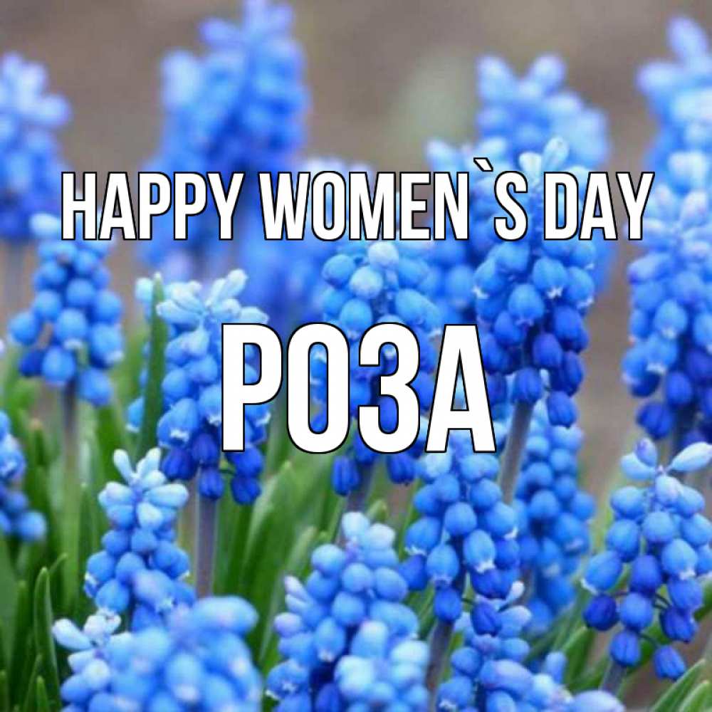 Greetings card с именем, РОЗА happy women`s day Поздравительная открытка для женщин с цветами на праздничную дату Greetings with text for free download 